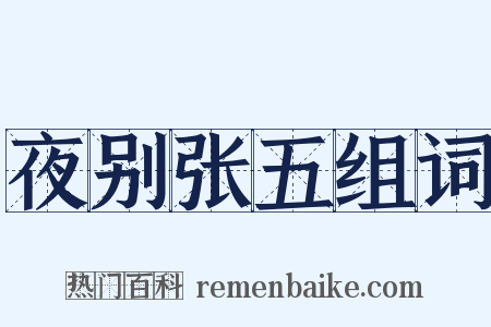 夜别张五组词是什么意思的图片